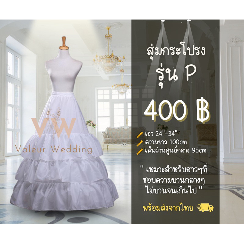 สุ่มเจ้าสาว สุ่มกระโปรง รุ่น P พร้อมส่งจากไทยค่า