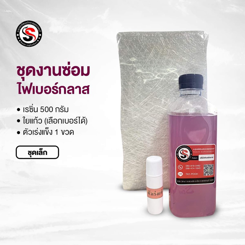 เรซิ่นชุดซ่อมงานไฟเบอร์กลาส ชุดเล็ก ขนาด 500 กก+ใยแก้ว