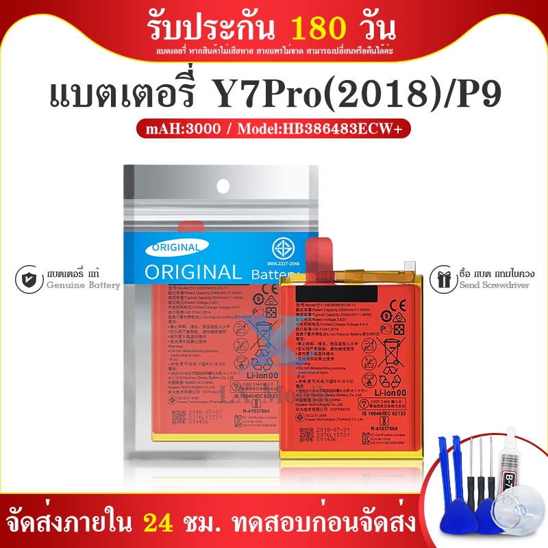 Battery Y7​ PRO​ 2018​/ P9 /P9lite/Y7​ 2018​ แบต แบตโทรศัพท์มือถือ 💥รับประกัน 6 เดือน💥