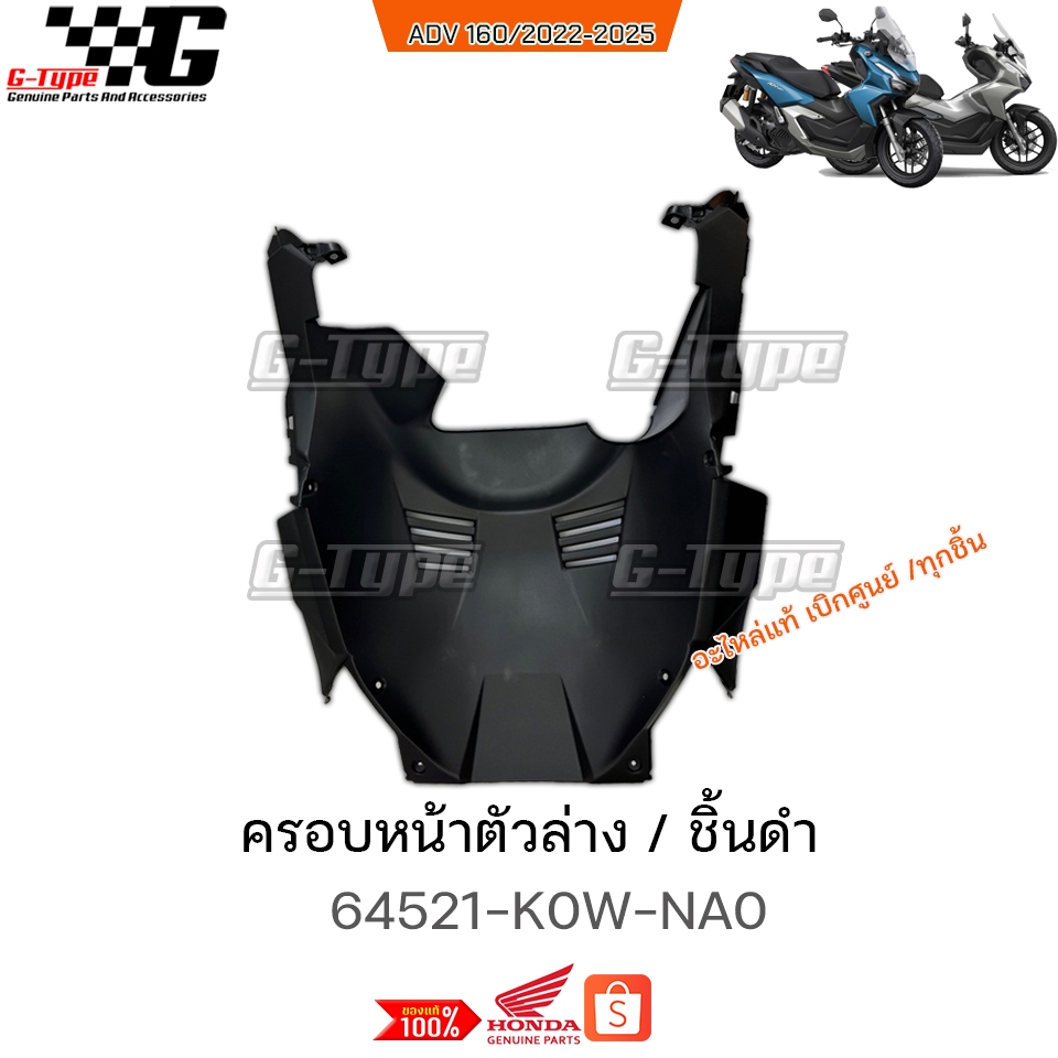 ครอบหน้าตัวล่าง / บังโคลนหน้า ตัวใน  ADV160 (2022-2025)  ของแท้เบิกศูนย์ by Gtypeshop อะไหลแท้ Honda Yamaha (พร้อมส่ง)