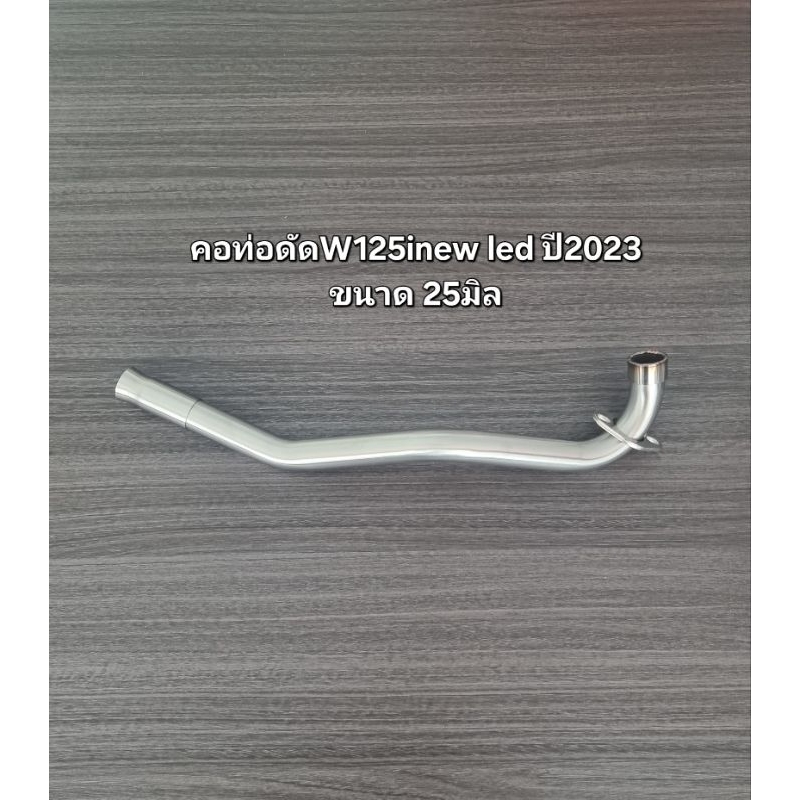 คอท่อดัดW125inew led ปี2023 งานสแตนเลส ขนาด 25 มิล