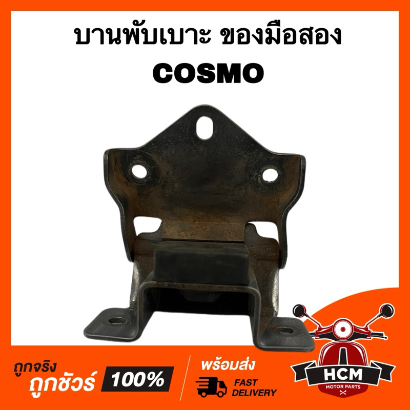 บายพับเบาะ COSMO / คอสโม ของมือสอง