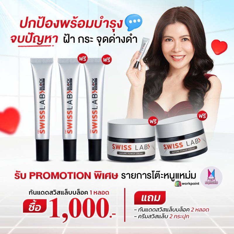 ✨ Swiss Lab สวิสแล็บอาตุ่ย ( ครีม 2 + กันแดด 3 )
