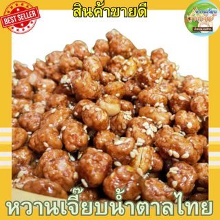 (ส่งฟรี) ถั่วกรอบแก้ว 200 กรัม เคลือบงา กรอบ อร่อยมาก หวานเจี๊ยบน้ำตาลไทย คุณติ๊กหวานเจี๊ยบ