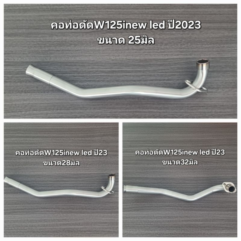 คอท่อดัดW125inew led ปี2023 งานสแตนเลสขนาด 25, 28 ,32 มิล