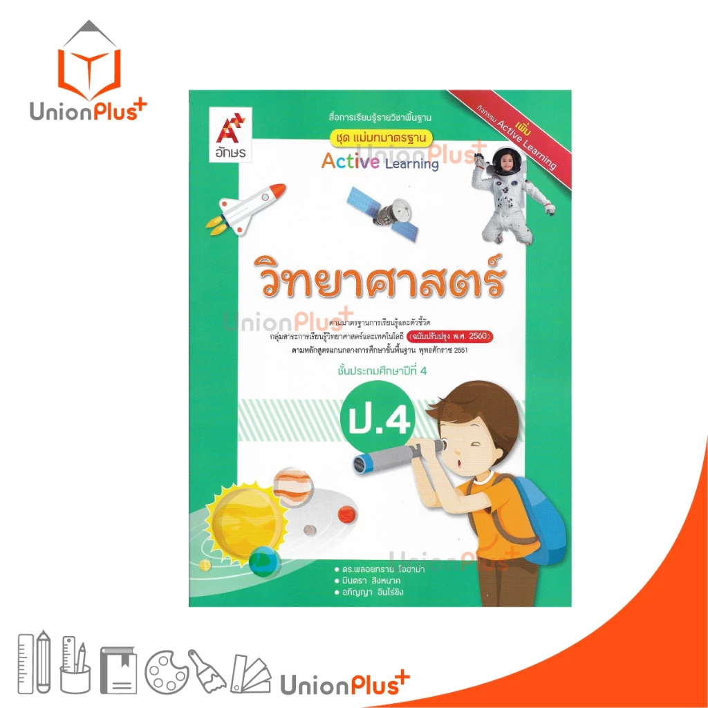 NEW แม่บทมาตรฐาน วิทยาศาสตร์ ป.4 สื่อการเรียนรู้ รายวิชาพื้นฐาน Active Learning อจท. A+ ปรับปรุง พ.ศ.2560 #8858649151605