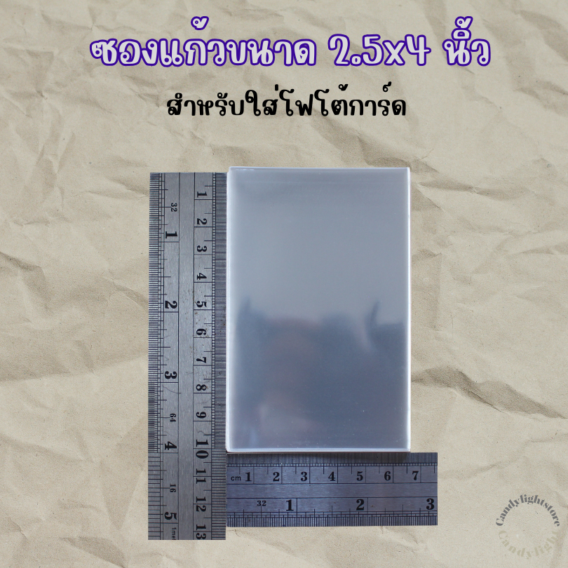ซองแก้ว ขนาด2.5x4นิ้ว ใส่โฟโต้การ์ด ถุงแก้ว