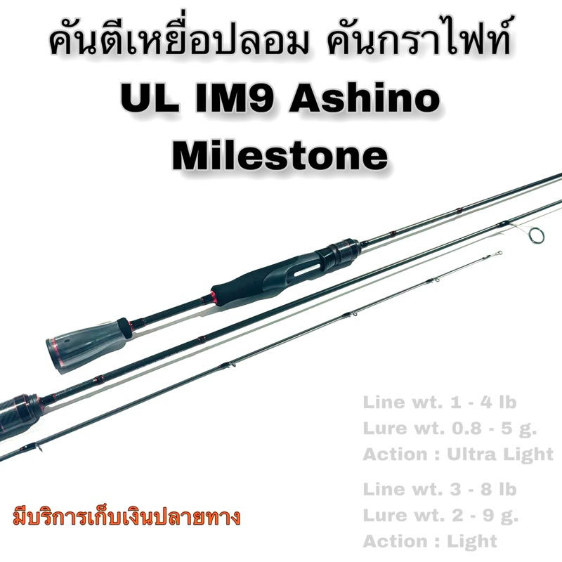 คันเบ็ดตกปลา คันตีเหยื่อปลอม UL กราไฟท์ IM9 Ashino Milestone Line wt. 1-4 / 3-8 lb Ultra Light