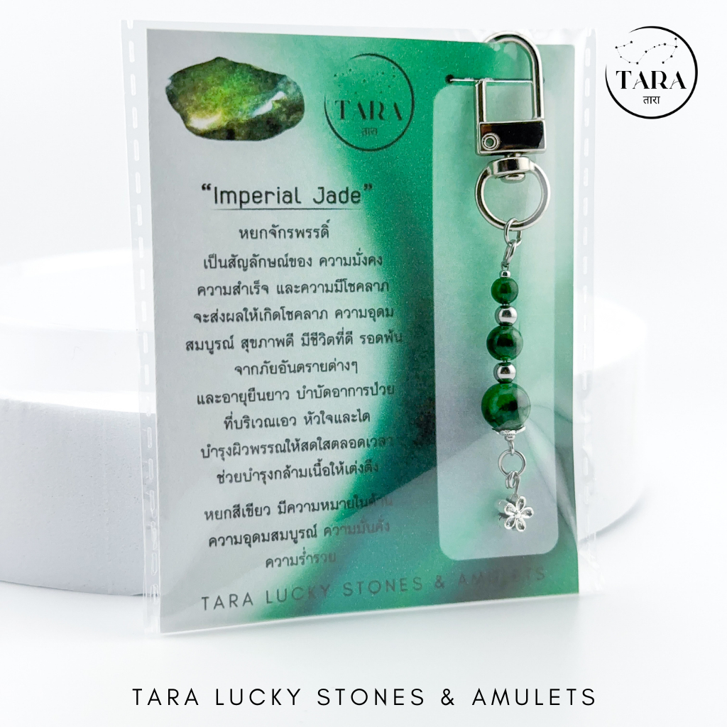 พวงกุญแจหินมงคล หินแท้ 100% - Imperial Jade หยกจักรพรรดิ์ เสริมดวงด้านความสำเร็จ โชคลาภ มั่งคั่ง สุขภาพ