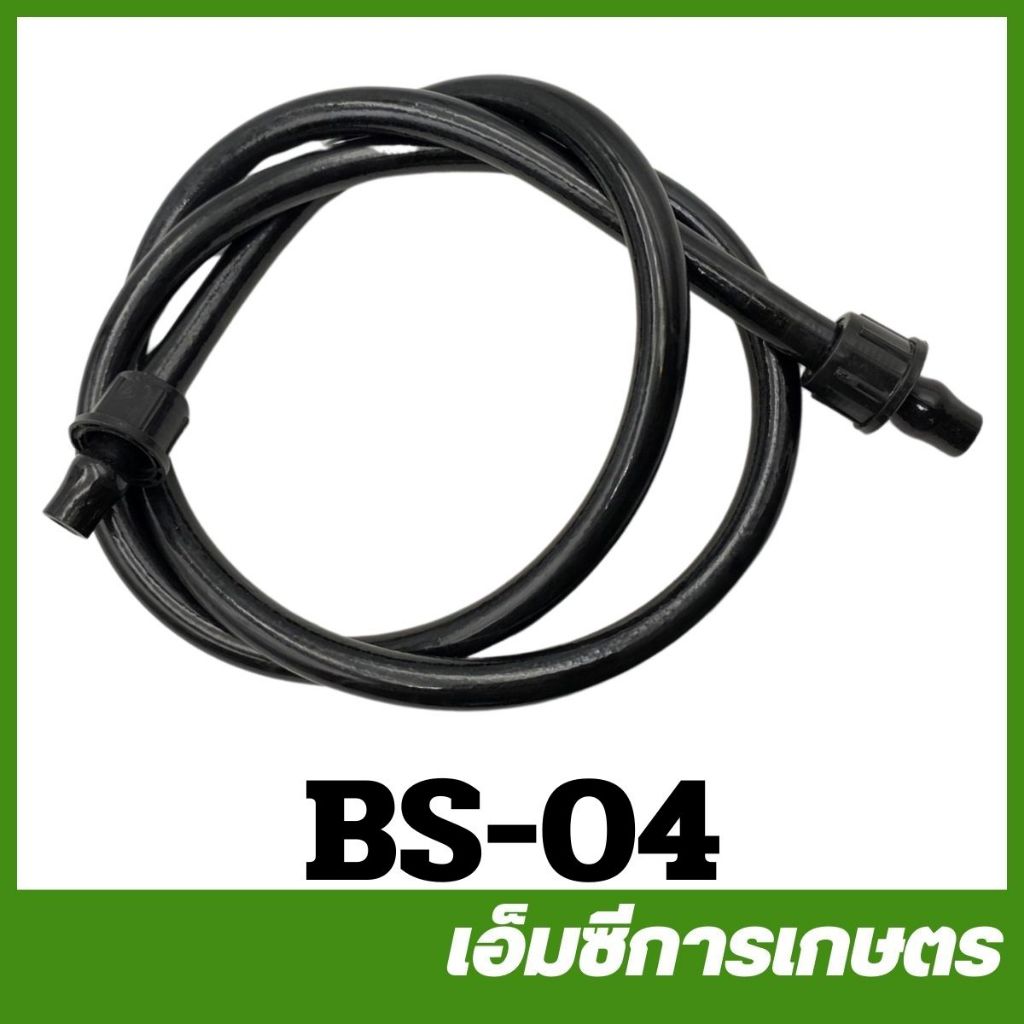 BS-04 สายฉีดยา 1.2 เมตร  น้ำยา พ่นยา เครื่องพ่นยาแบตเตอรี่  767