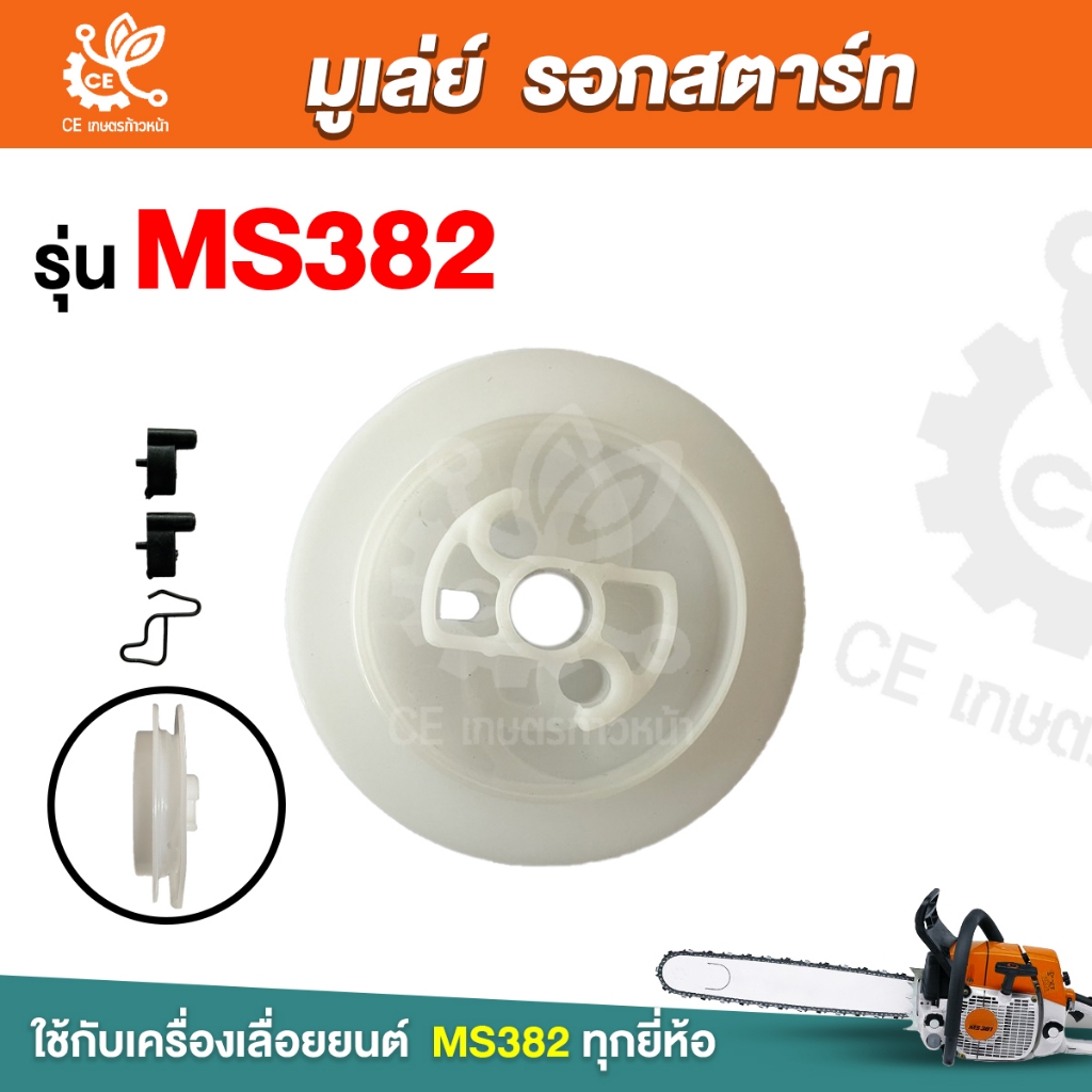 มูเล่ย์ รอกสตาร์ท รุ่น MS382 เลื่อย เลื่อยยนต์ รอกพันเชือก 382