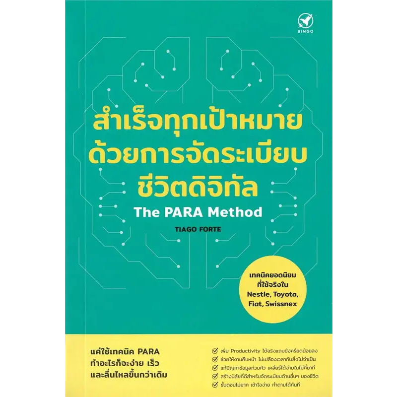 สำเร็จทุกเป้าหมายด้วยการจัดระเบียบชีวิตดิจิทัล (The PARA Method) / TIAGO FORTE / หนังสือใหม่ (บิงโก/bingobook) extra