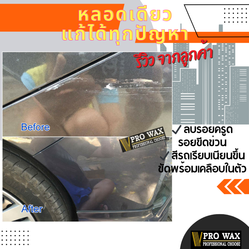 แถมผ้า 1 ผืน ครีมขัดสีลบรอย ขัดพร้อมเคลือบรถ ในขั้นตอนเดียว BY VPRO WAX ราคา ถูกที่สุด ดีลบีเคเค แกลเลอรีภาพที่ 8