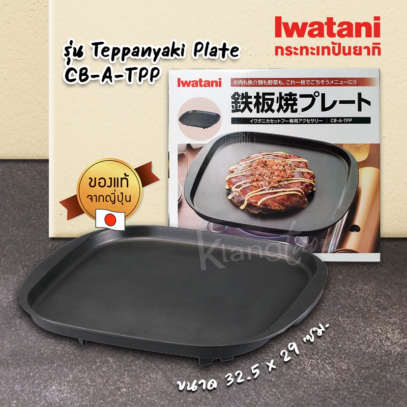 Iwatani  กระทะเทปันยากิ Teppanyaki Plate รุ่น CB-A-TPP กระทะเทปันยากิ ผิวเรียบ พิเศษสำหรับใช้กับเตาแก๊ส
