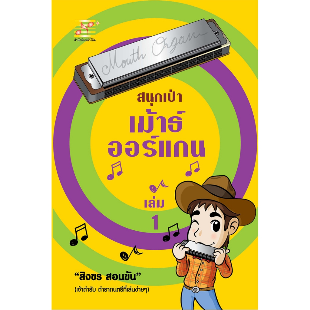 สุขภาพใจ หนังสือ สนุกเป่าเม้าธ์ออแกน เล่ม 1 ผู้เขียน: สิงขร สอนขัน