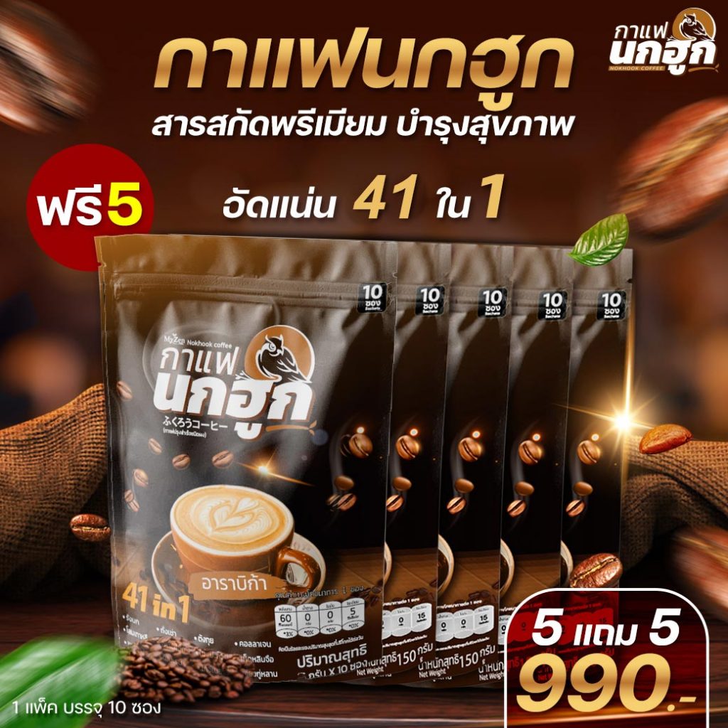 [5 แถม 5] กาแฟนกฮูก กาแฟเพื่อสุขภาพ 41 ใน 1 ไม่มีน้ำตาล ไม่มีไขมันทรานส์ ดูแลเบาหวาน ความดัน ไขมัน คุมหิว อิ่มนาน