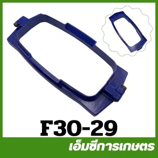 F30-29 / F30-84 คละสี ประกับคอ ที่ล็อค อลูมิเนียม พลาสติก F30 เครื่องหว่านปุ๋ย พ่นลม 3 แรง