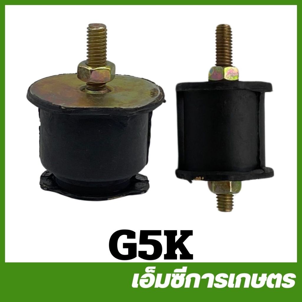 G5K  ยางแท่นเครื่อง ลูกยาง เครื่องพ่นลม 5 แรง เครื่องพ่นปุ๋ย G4K ( G5K-10 G5K-11)