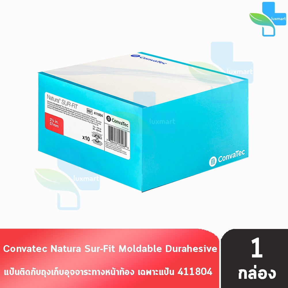Convatec Sur-Fit Natura Flat Moldable 57MM [10 ชิ้น/1 กล่อง] 411804 แป้นสำหรับติดถุงหน้าท้อง แบบปั้นแต่ง (เฉพาะแป้น)