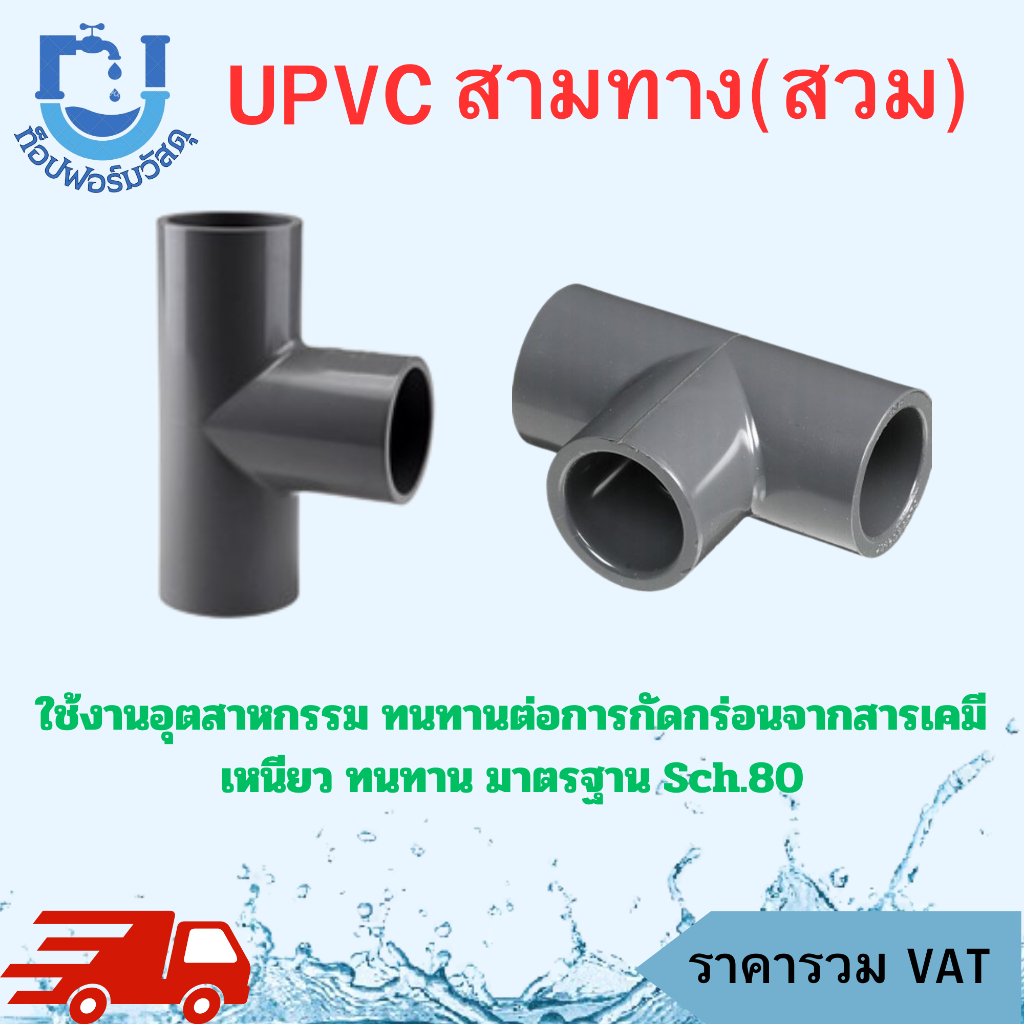 สามทางสวม UPVC ขนาด 1" ,1.1/4", 1.1/2" ,2" ,2.1/2"