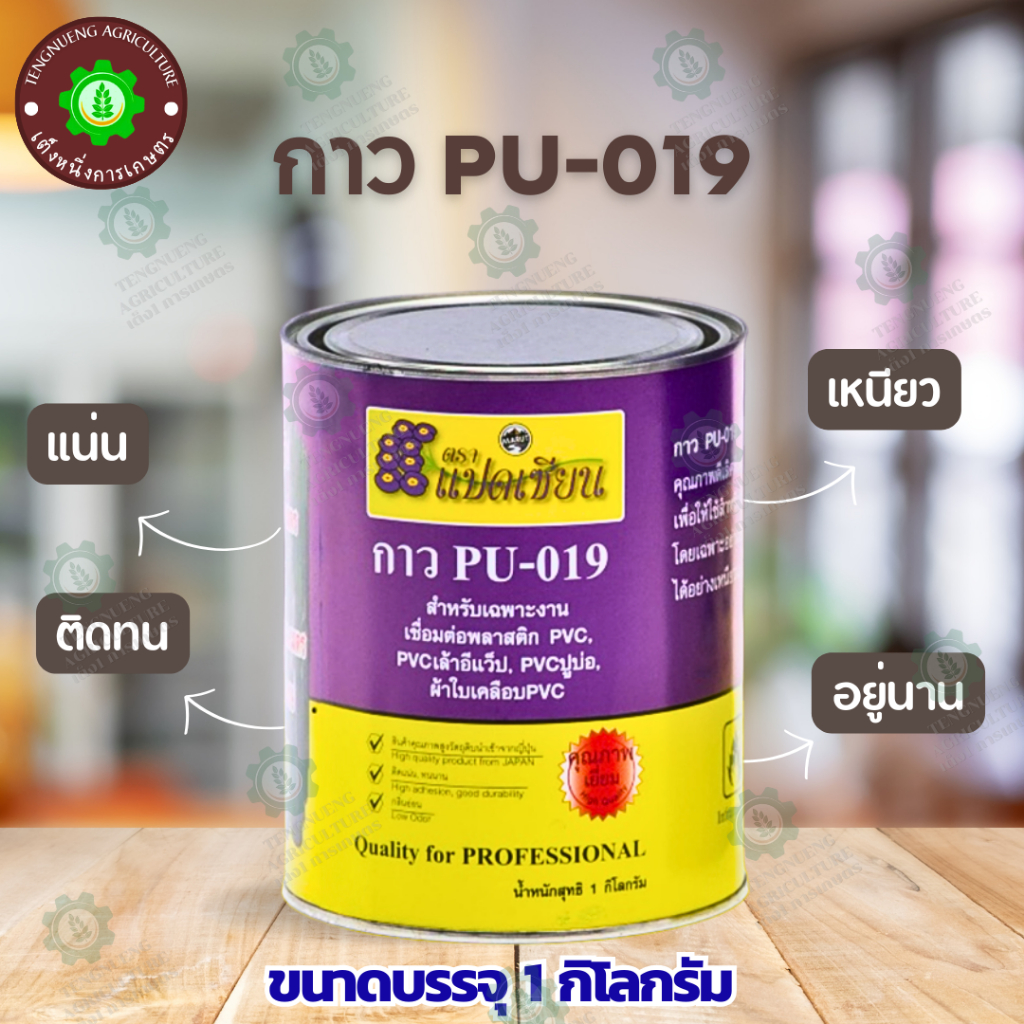 ตราแปดเซียน กาวประสานพลาสติก PVC 1 Kg. กาวพียู ติดพลาสติก กาว เล้าอีแว็ป, ปูบ่อ GP-2 ติดแน่น ทนทาน
