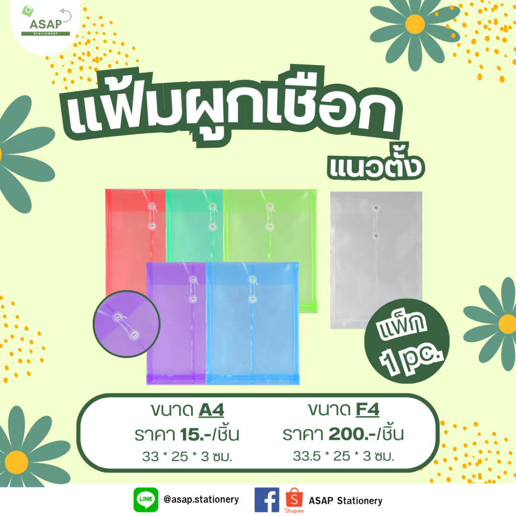 ชิ้น/แฟ้มผูกเชือก แนวตั้ง ขยายข้าง 3 ซม มี 7 สี ขนาด A4 และ F4