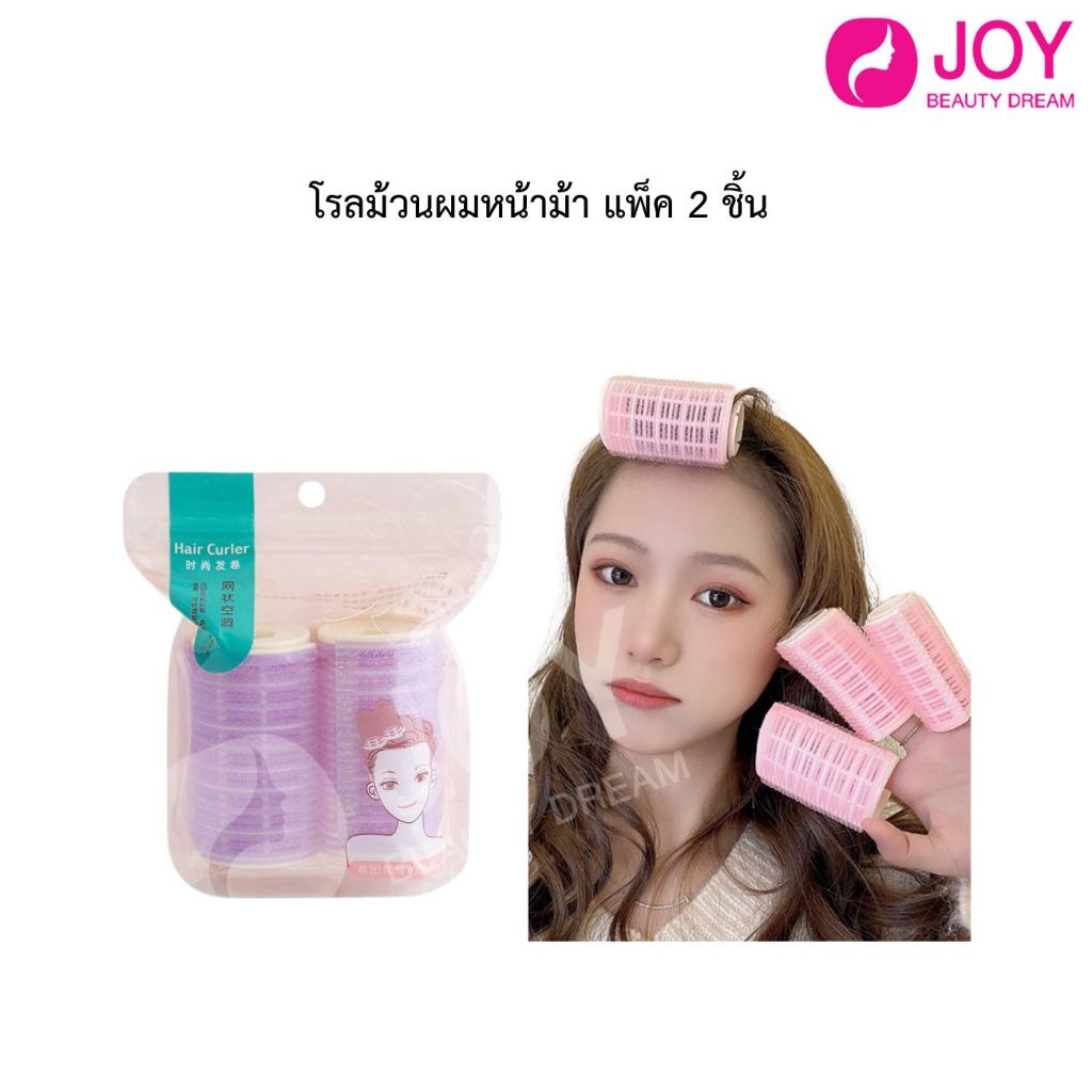 โรลม้วนผมแพ็ค 2 ชิ้น (คละสี) มี 3 ขนาด