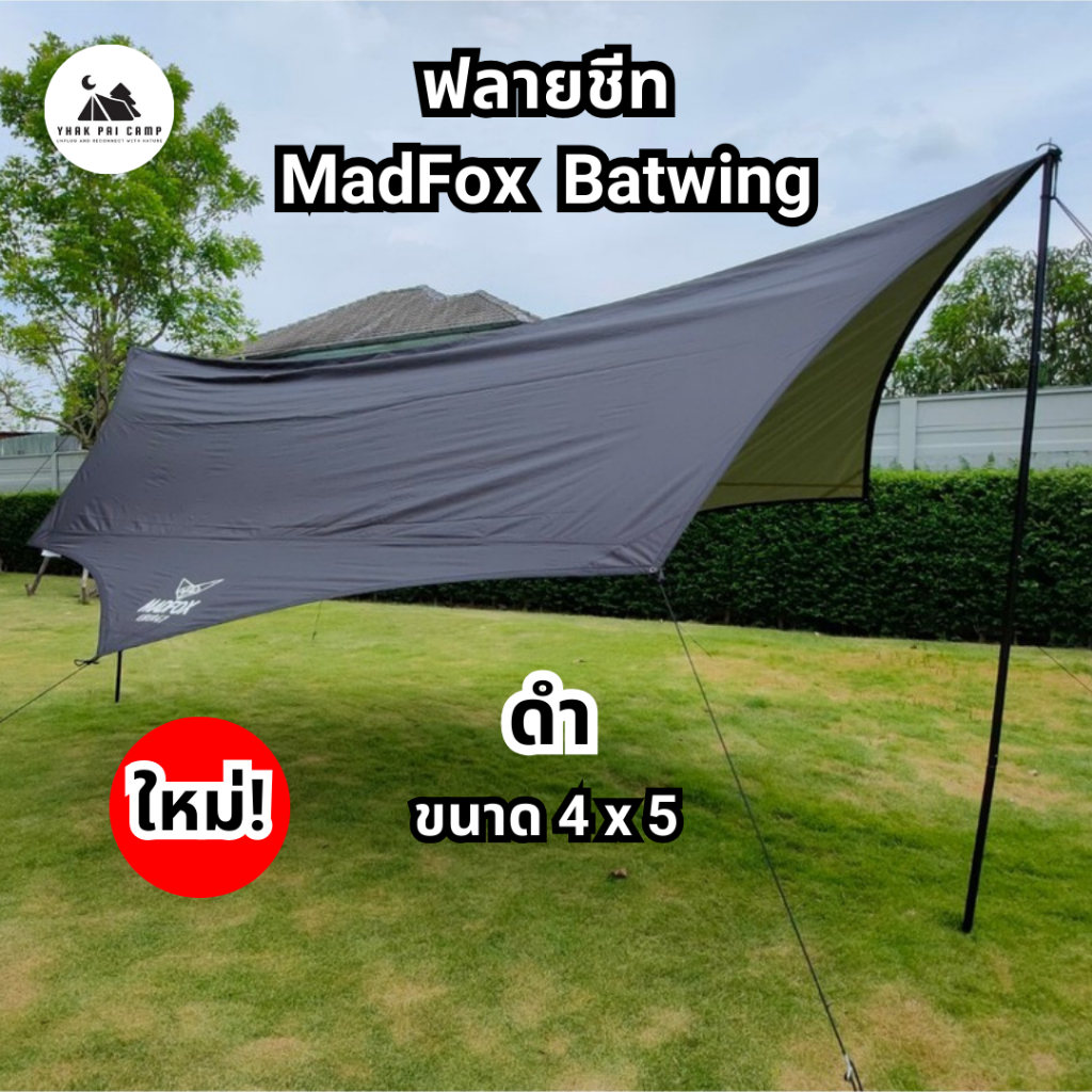 ฟลายชีท Madfox Batwing 4.5 x 5 เมตร. (Tarp รับประกัน 2 ปี) ฟลายชีทMadfox MadfoxBatwing