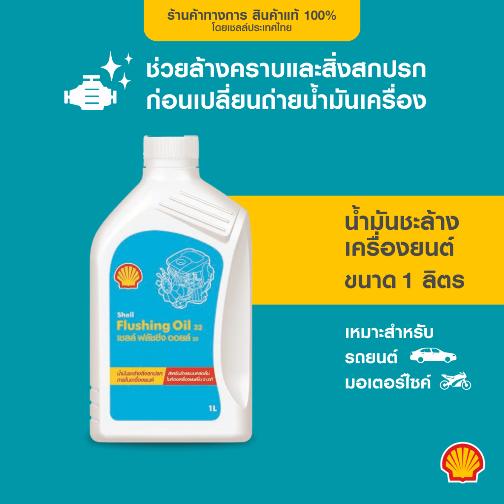 SHELL น้ำมันชะล้างสิ่งสกปรกภายในเครื่องยนต์ Flushing Oil 32 (1 ลิตร)