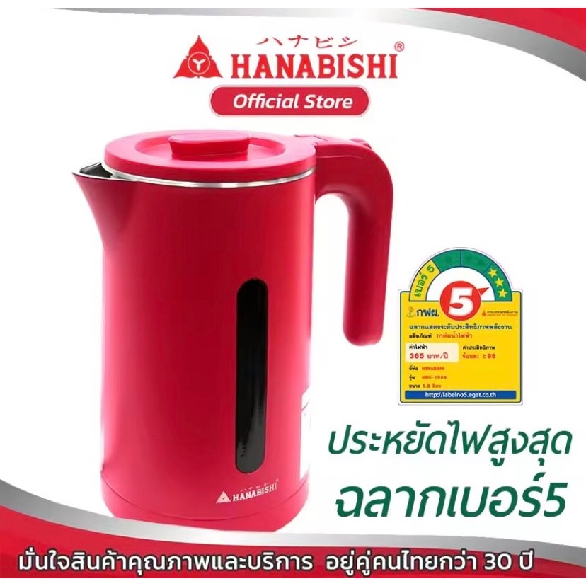 HANABISHI กาต้มน้ำไร้สาย 1.8 ลิตร รุ่น HMK-1904 สีแดง กาต้มน้ำไฟฟ้า กาน้ำร้อน กาต้มน้ำ กาไร้สาย รับประกัน1ปี