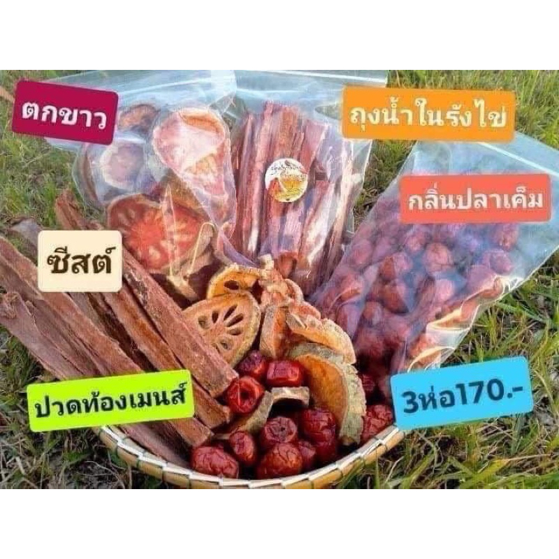 ข่าหด มะตูม พุทราจีน 1ชุด(3อย่าง)แบบต้ม