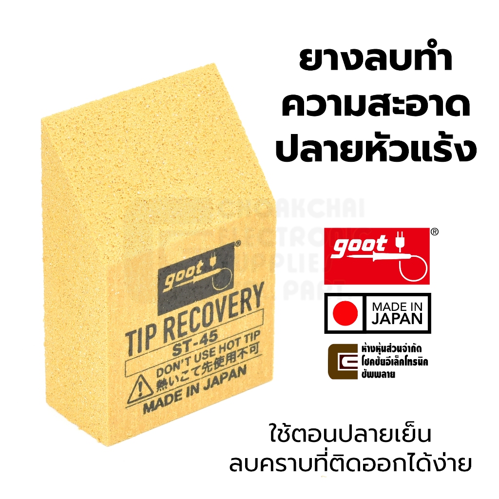 Goot ยางทำความสะอาดปลายหัวแร้งบัดกรี ​Made in Japan รุ่น ST-45 (Tip Cleaner ยางลบ ยางทำความสะอาดปลายหัวแร้ง)