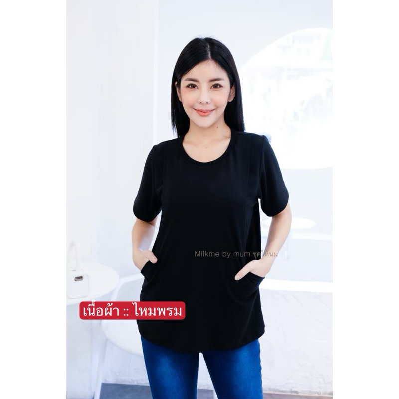 เสื้อยืดให้นมสีพื้น ผ้านำเข้า ผ้านุ่ม ใส่สบาย ให้นมน้องหรือปั๊มนมคู่สะดวก