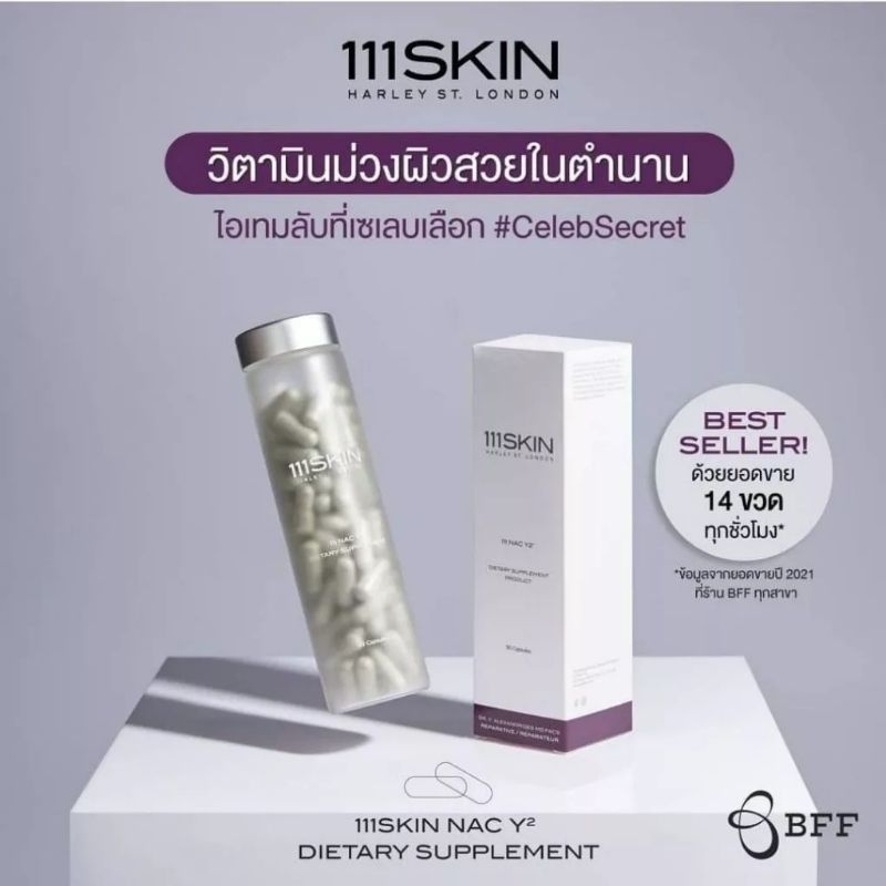 [แบ่งขาย 21 แคปซูล / แท้ 💯%]111Skin NAC Y2 Dietary Supplement สูตรใหม่