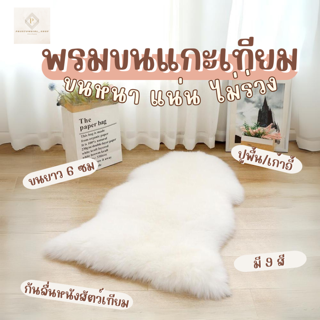 videoลด30% พรมขนแกะเทียม พรมขนยาว พรมขนมิ้งค์ พรม พรมขนนุ่ม พรมปูเก้าอี้ พรมปูโซฟา มีหลายสี หลายขนาด แต่งห้อง เกาหลี