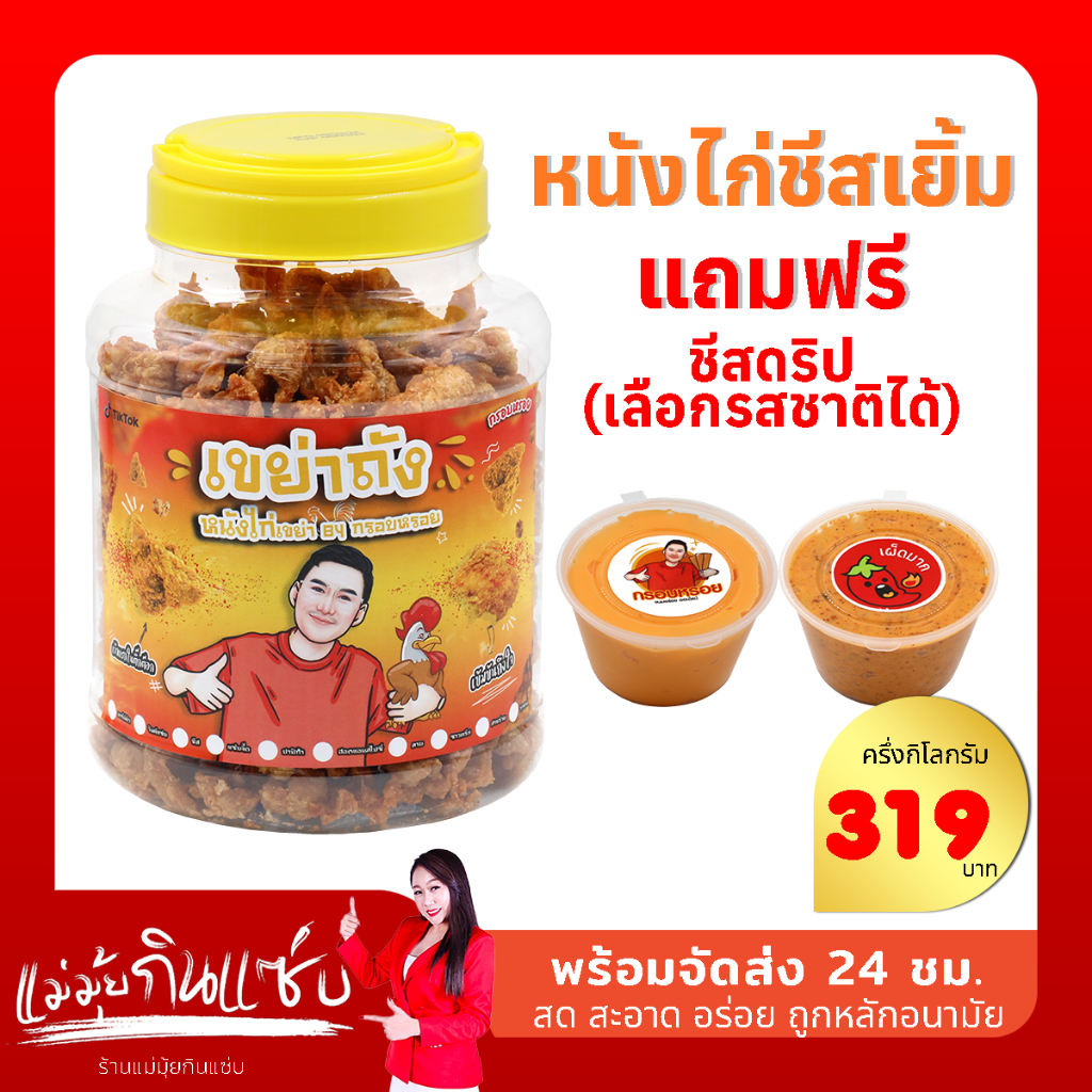 หนังไก่กรอบ หนังไก่ถัง ชีสเยิ้ม (แถมฟรี ชีสดริป เลือกรสชาติได้) (กรอบหรอย)
