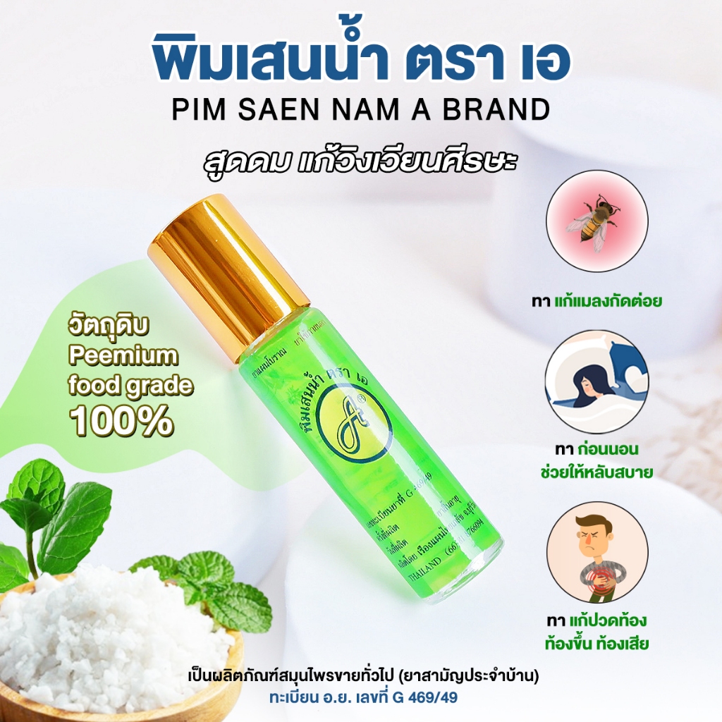 พิมเสนน้ำ ตรา เอ PIM SAEN NAM A BRAND นอนหลับสบาย ทา สูด ดม วิงเวียนศีรษะ เมารถ เมาเรือ แมลงสัตย์ กัด ต่อย