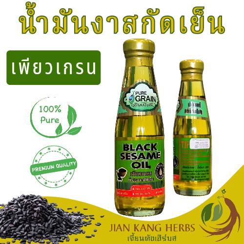 น้ำมันงาสกัดเย็น 100% เพียวเกรน 1 ขวด 200 ml ฮาลาล Halal น้ำมันงาแท้ Pure Grain Cold Pressed Black Sesame Oil