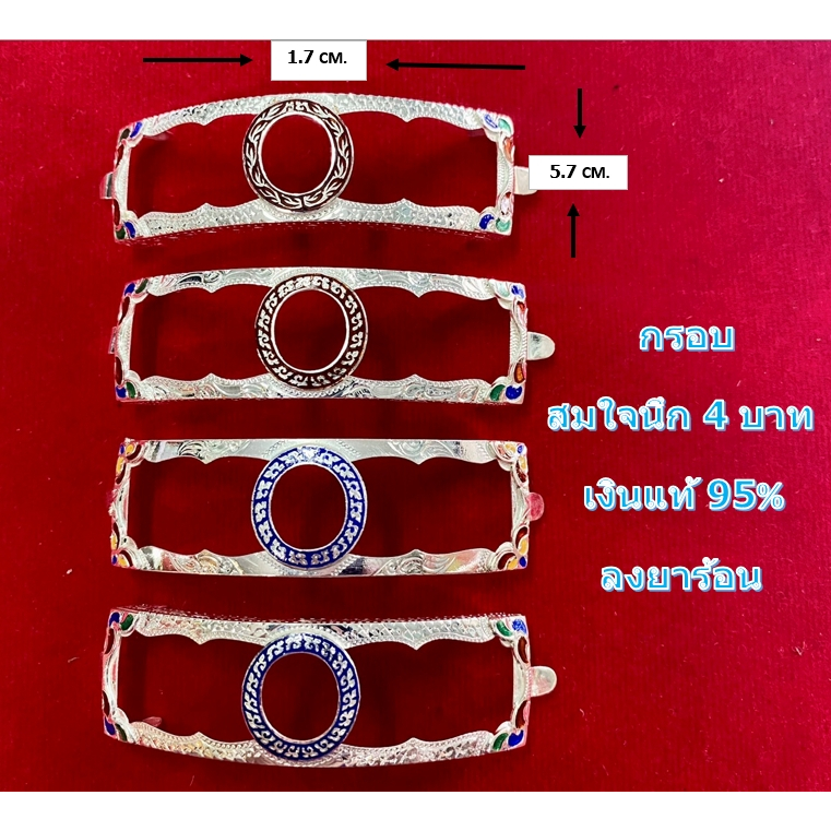 A 1.20 กรอบเลสหลวงพ่อรวย รุ่น สมใจนึก เงินแท้ 95%  ลงยาร้อน ขนาด 4 บาท