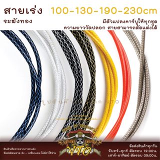 สายเร่งระฆังทอง ฟรีชุดแปลงคาร์บู 100-130-190-230cm สายเร่งWa…