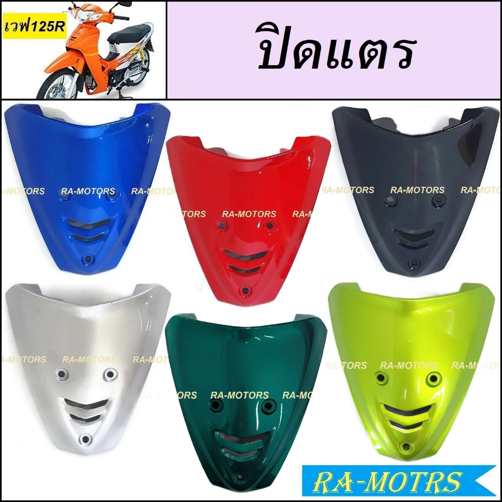 ARM ฝาปิดแตร เวฟ125R มีหลายสี สีน้ำเงิน สีแดง สีดำ สีบรอน สีเทา สีเขียว (สามารถใส่เวฟ125sหัวเถิก) บังแตรเวฟ125 บังแตร125