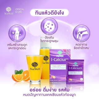 NatWell I-Calcium (10 ซอง) แคลเซียมแบบชง รสส้ม สร้างเสริมกระดูกและข้อแข็งแรง