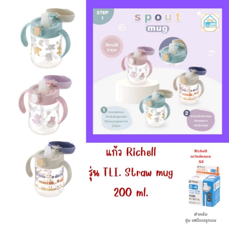 Richell(ริเชล) แก้วหัดดื่มกันสำลัก รุ่น TLI สเต็ป 1 ขนาด 200มล. หลอดกันสำลัก นอนดูดได้ Spout Cup