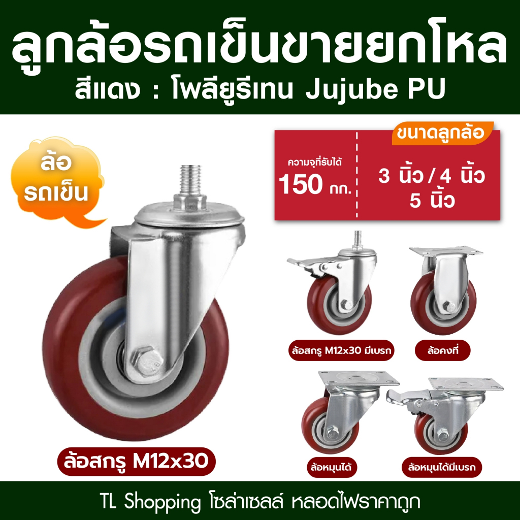 ชุด 12 ลูก ยกโหล ลูกล้อโพลียูรีเทน PU ล้อรถเข็นสีแดง Jujube มี 5 แบบ ลูกล้อ PU ขนาด 3นิ้ว 4นิ้ว 5นิ้ว ล้อรถเข็น TL MALL