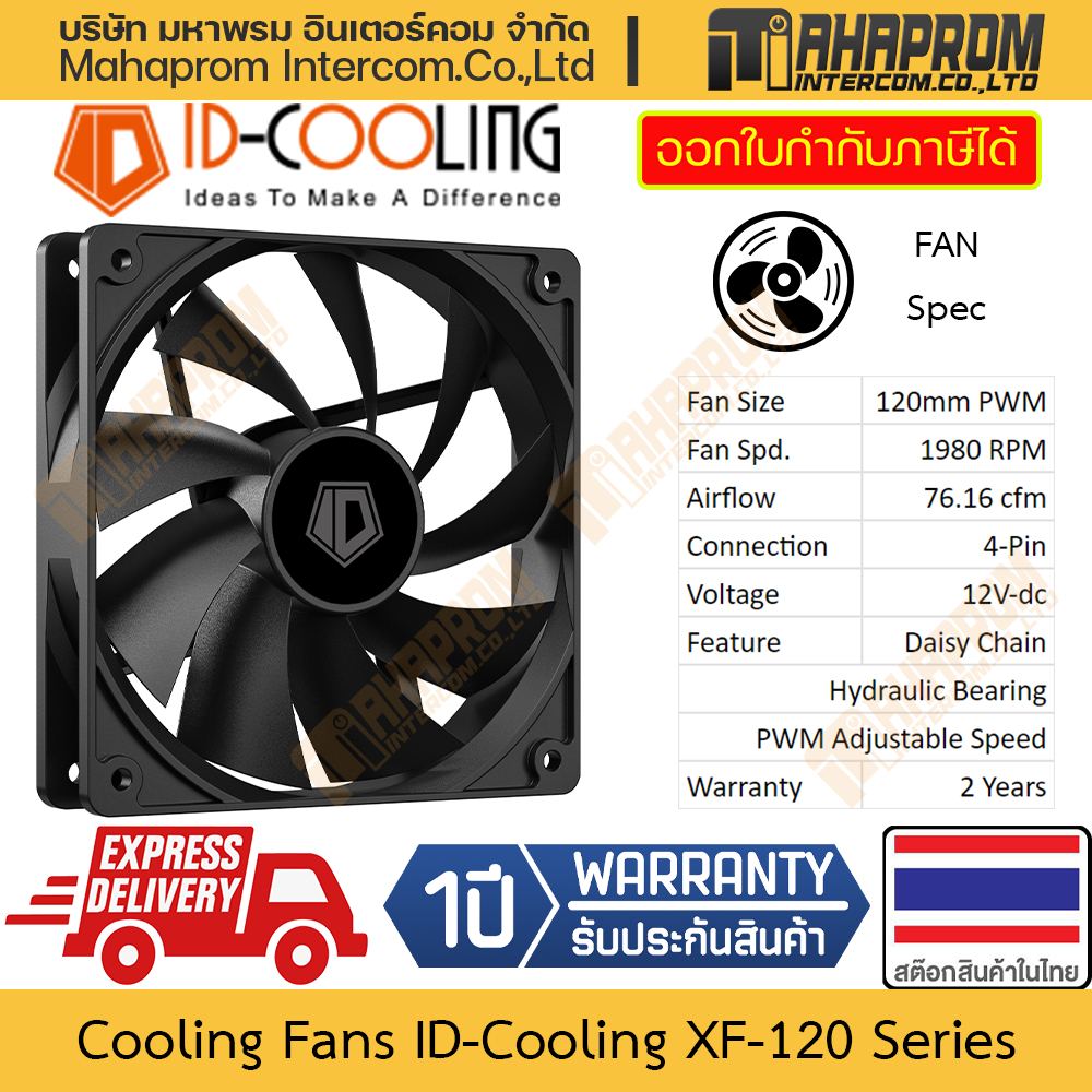 พัดลมระบายความร้อน ติดเคส ID-Cooling รุ่น XF-120 PWM ขนาด 120mm แรงหมุนถึง 1980 RPM แรงลมถึง 76.16 cfm สินค้ามีประกัน