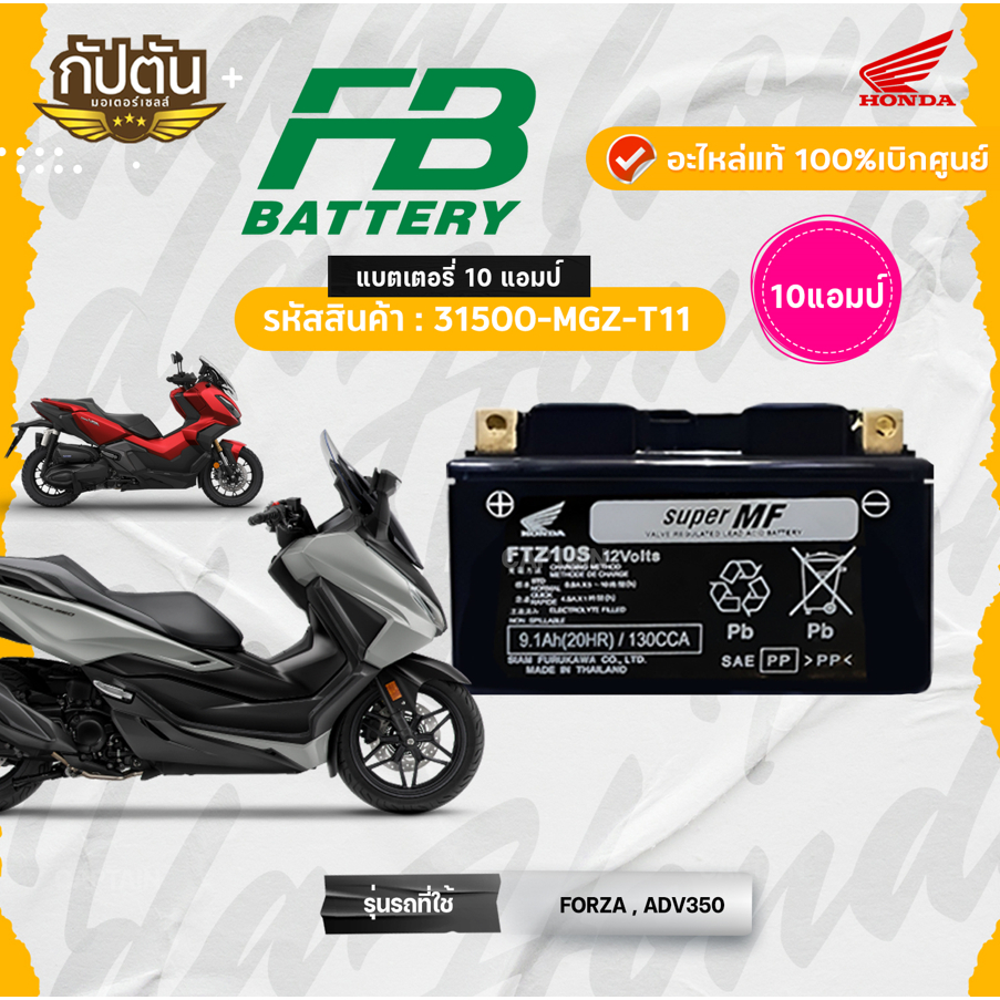 แบตเตอรี่ 10 แอมป์ รหัสสินค้า 31500-MGZ-T11 ยี่ห้อ FB BATTERY ใช้สำหรับฮอนด้า FORZA ADV350 อะไหล่แท้