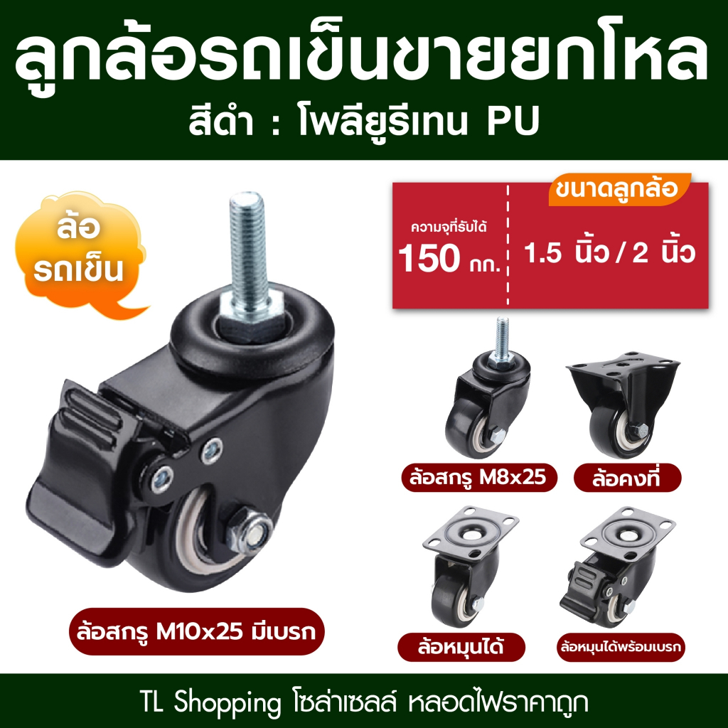 ชุดยกโหล 12 ลูก ลูกล้อสีดำ โพรียูรีเทน PU รถเข็น มี 5แบบ ลูกล้อ PU สีดำ มีขนาด 1.5นิ้ว และ 2นิ้ว  TL MALL