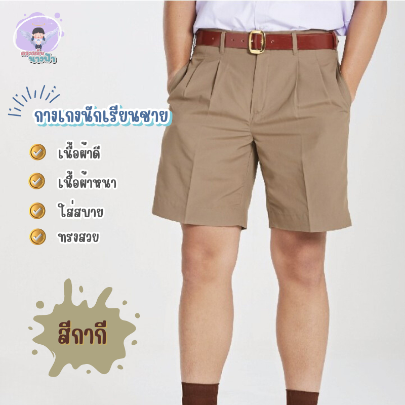 กางเกงนักเรียน สีกากี ตราละมุด ตรารักษ์ดี 🚚พร้อมส่ง🚚