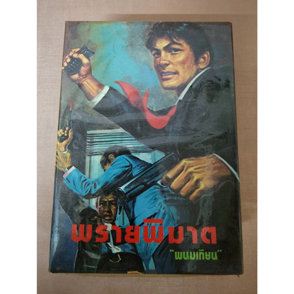 นิยาย พรายพิฆาต​(2เล่มจบ)​ มือ1 พนมเทียน  สภาพ 90%