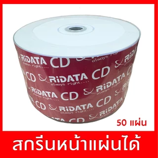 แผ่นซีดียี่ห้อ ริดาต้า Ridata CD-R 52x 700mb หน้าขาว สกรีนแผ่นได้ แพ๊ค 50